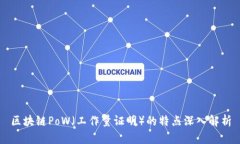 区块链PoW（工作量证明）的特点深入解析