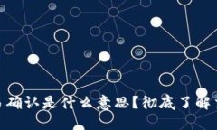 : 区块链交易确认是什么意思？彻底了解交易确认