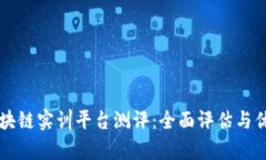 知链区块链实训平台测评：全面评估与优劣分析