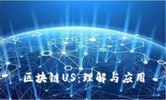 区块链US：理解与应用