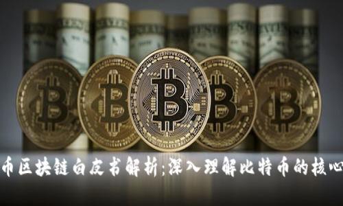 比特币区块链白皮书解析：深入理解比特币的核心理念
