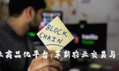 区块链农业商品化平台：革新农业交易与供应链