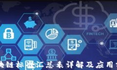 区块链标准汇总表详解及应用分析