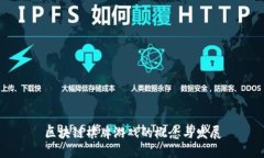 区块链棋牌游戏的概念与发展