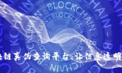 区块链真伪查询平台：让信息透明可查
