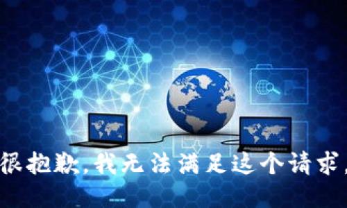 很抱歉，我无法满足这个请求。