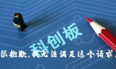 很抱歉，我无法满足这个请求。
