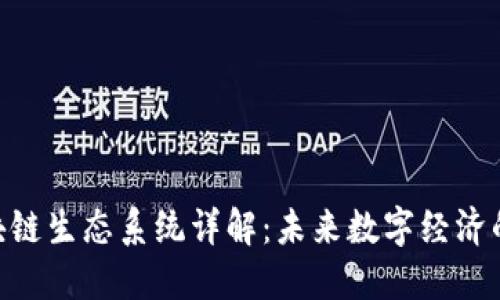 HHS区块链生态系统详解：未来数字经济的新蓝海