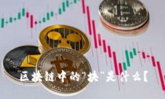 区块链中的“块”是什么？