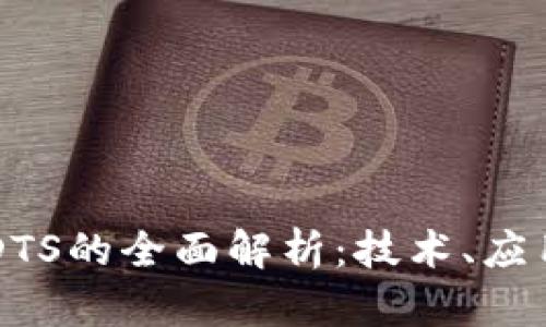 区块链DTS的全面解析：技术、应用与未来