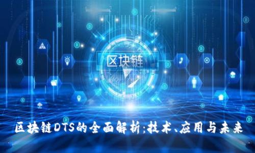 区块链DTS的全面解析：技术、应用与未来