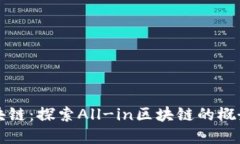 全景区块链：探索All-in区块链的概念与应用