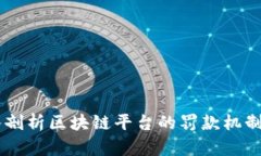 biais深入剖析区块链平台的罚款机制及其影响