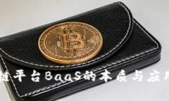 区块链平台BaaS的本质与应用解析