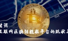 和关键词  中国互联网区块链数据平台的现状与未