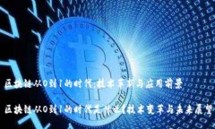 区块链从O到1的时代：技术革新与应用前景区块链