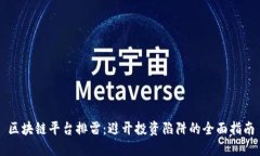 区块链平台排雷：避开投资陷阱的全面指南