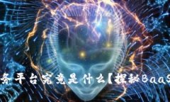 区块链云服务平台究竟是什么？探秘BaaS的真正含