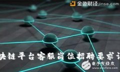 区块链平台客服岗位招聘要求详解