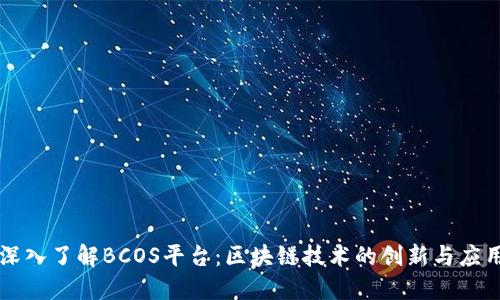 深入了解BCOS平台：区块链技术的创新与应用