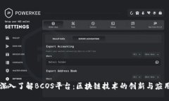 深入了解BCOS平台：区块链技术的创新与应用