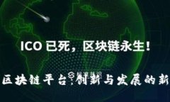 山西区块链平台：创新与发展的新机遇