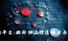 区块链溯源数据查询平台：提升供应链透明度与