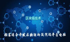 推荐适合开发区块链的低代码平台电脑