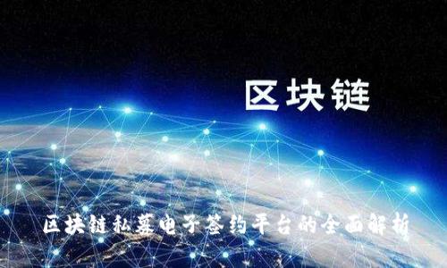 区块链私募电子签约平台的全面解析
