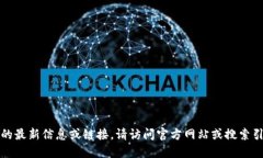 抱歉，我无法提供特定网站的最新信息或链接。
