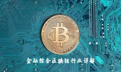 金融综合区块链行业详解