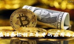 区块链在证券银行业务中的应用与未来发展