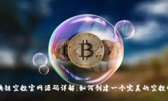 区块链空投官网源码详解：如何创建一个完美的