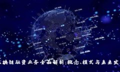 区块链融资业务全面解析：概念、模式与未来发