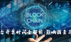 区块链平台开票时间全解析：影响因素与实操指