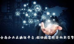全南企业区块链平台：推动数字经济的新引擎