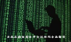 云南区块链商务平台注册码全面解析