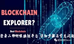 如何登录二师兄区块链平台：详细步骤与常见问