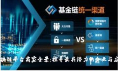 区块链平台商家全景：探寻最具潜力的企业与应