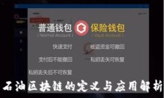   石油区块链的定义与应用解析