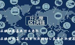 区块链慈善是什么意思区块链慈善：以技术创新