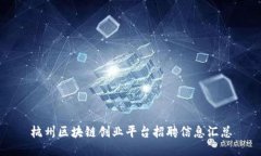 杭州区块链创业平台招聘信息汇总
