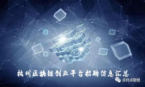 杭州区块链创业平台招聘信息汇总
