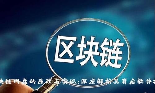 区块链网盘的原理与实现：深度解析其背后软件技术