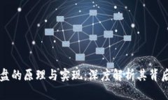 区块链网盘的原理与实现：深度解析其背后软件
