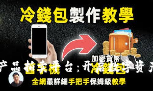 区块链虚拟产品拍卖平台：开启数字资产交易新纪元