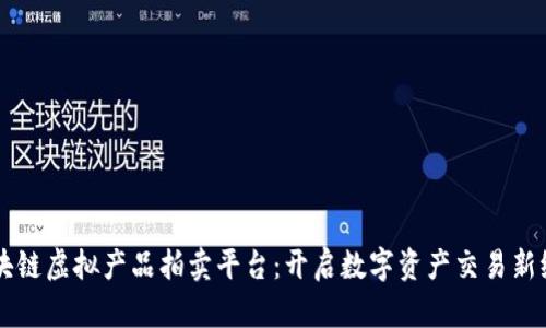 区块链虚拟产品拍卖平台：开启数字资产交易新纪元