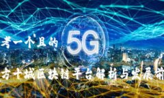 思考一个且的南方十城区块链平台解析与发展前
