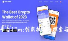 : 区块链投资平台17m：创新机会的探索与投资前景