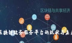中国区块链政务服务平台的现状与未来发展